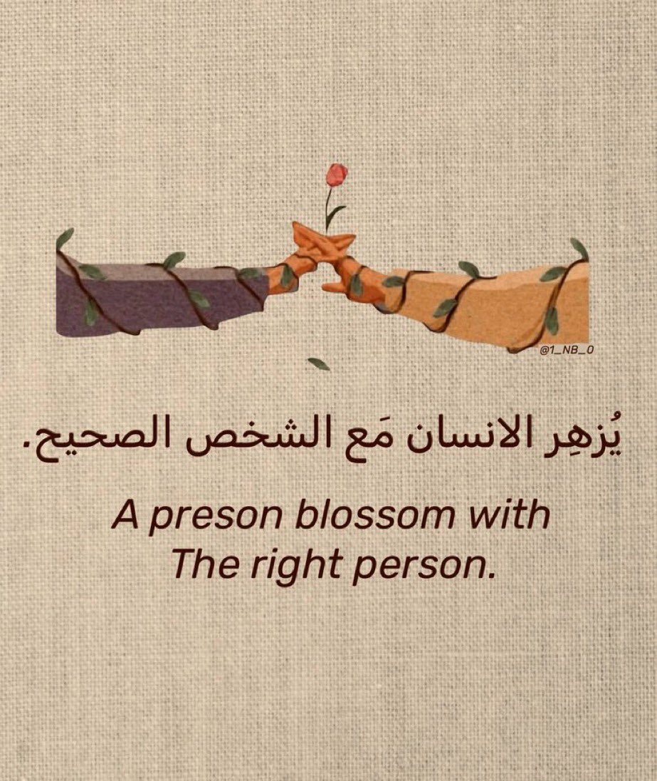 يُزهِر الانسان مَع الشخص الصحيح.♥️