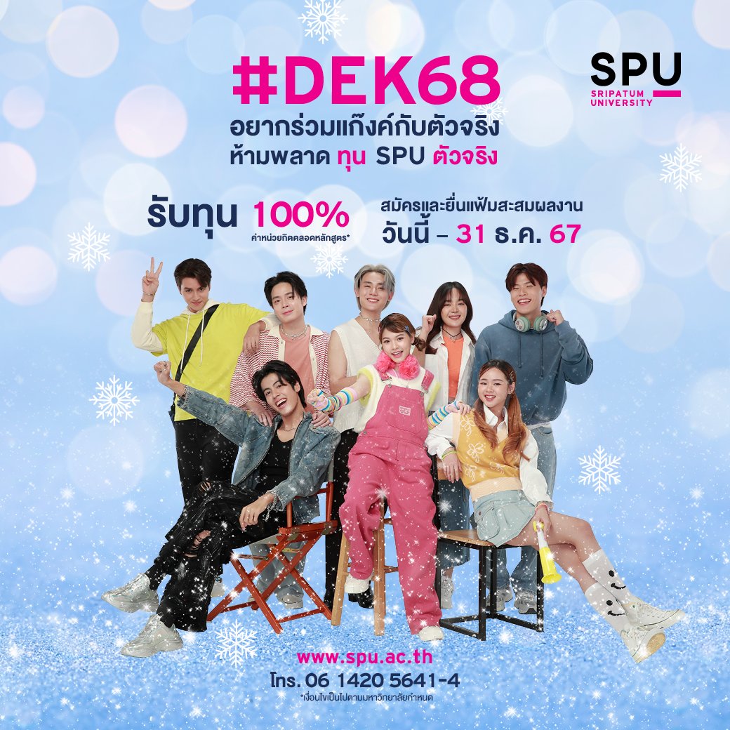 spufriends's tweet photo. DEK68 รอไม่ได้แล้ว
ทุน SPU ตัวจริง เปิดรับสมัครแล้ว
รีบมาเป็นครอบครัว SPU กับพวกเราน้า
คลิกดูรายละเอียดก่อนใคร : https://t.co/48NdKRD8nu
#มหาวิทยาลัยศรีปทุม #SPU #SripatumUniversity
#ทุนการศึกษา #ทุนSPUตัวจริง https://t.co/mX753t3sgn