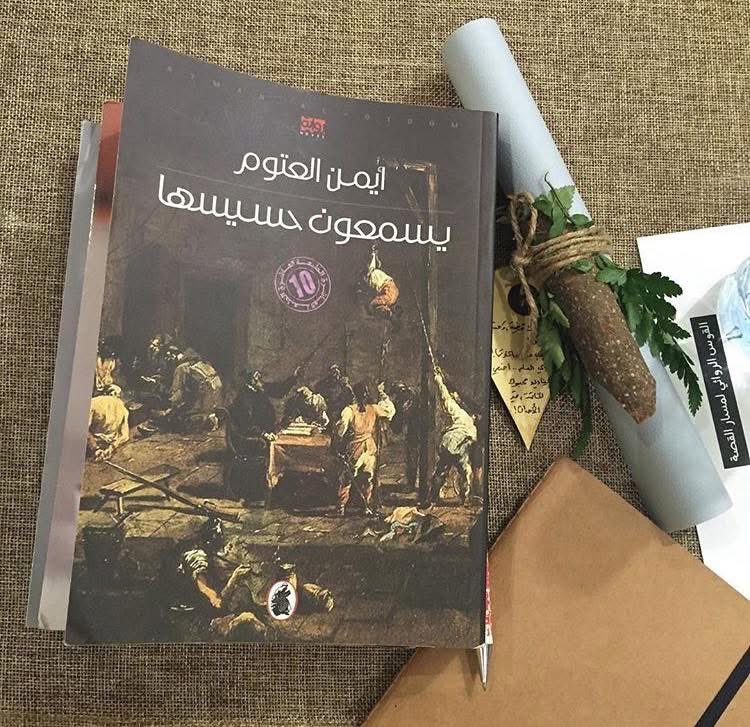 "الله أكبر... الله أكبر.. تَعالَى هذا النداءُ من مآذن تدمر البعيدة القريبة... الشقيّة الشّجيّة... الذّابحة المذبوحة".

#يسمعون_حسيسها
#أيمن_العتوم