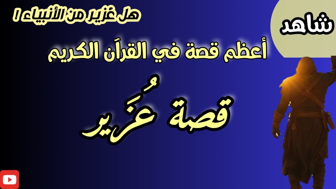 LuminousStories's tweet photo. من هو عُزَير !. هل عُزَير من الأنبياء ! .
وماهي قِصته التي ذُكِرَت في القرآن الكريم ! .
لمشاهدة المزيد من  #يمانيون_في_موكب_الرسول  #قصص_الصحابة #قصص_تاريخية #قصص_اسلامية #قصص_الأنبياء
على قناتي قصص مضيئة LuminousStories 👇
https://t.co/NzBZlbJZnN https://t.co/Wak8jePiwO