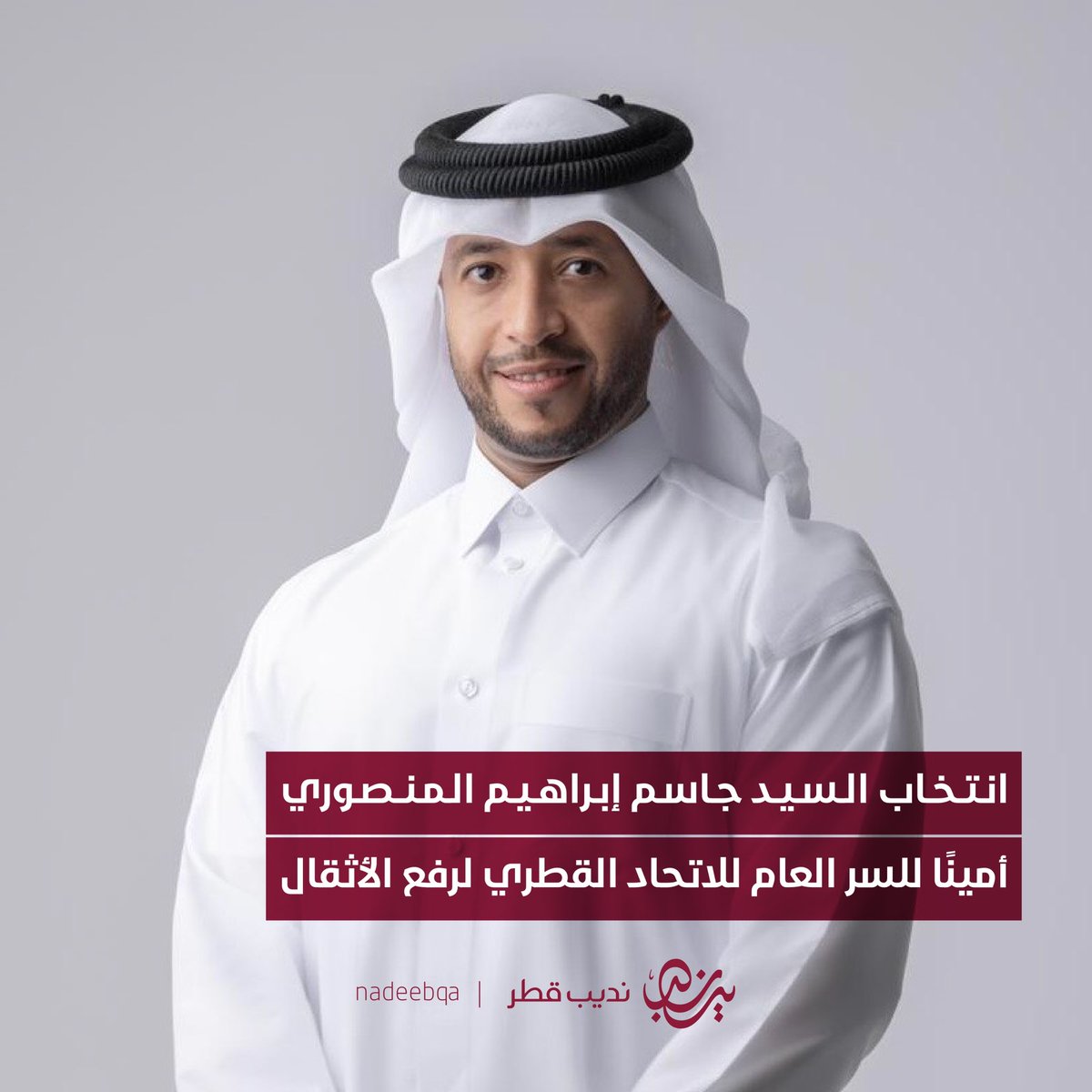 إعادة انتخاب سعادة محمد بن يوسف المانع رئيسًا للاتحاد القطري لرفع الأثقال وانتخاب السيد جاسم ابراهيم المنصوري أمينًا للسر العام للاتحاد للفترة من 2024-2028

#نديب_قطر | #قطر 🇶🇦