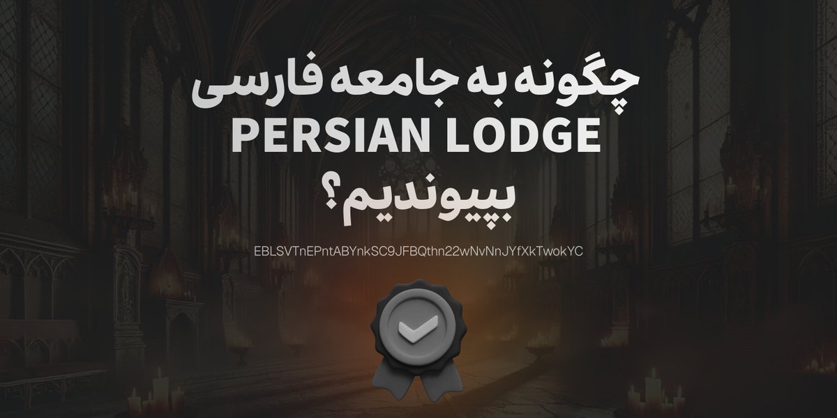 Persian_lodge's tweet photo. 🎯 چگونه به جامعه فارسی Persian Lodge بپیوندیم؟

✅ شرایط عضویت:
1️⃣ حداقل 100,000 توکن $LOGE را به مدت 1 سال قفل کنید.
2️⃣ پرداخت 100 توکن $LOGE به‌عنوان حق عضویت ماهانه.

توکن را به ولت زیر ارسال کنید و رسید را برای ما دایرکت کنید.

EBLSVTnEPntABYnkSC9JFBQthn22wNvNnJYfXkTwokYC https://t.co/Nq6yYj2zhF