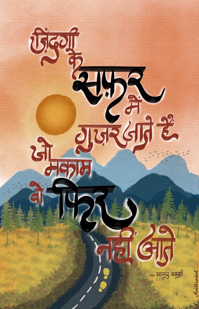 aasthadeepali's tweet photo. सुबहो आती है, रात जाती है यूँ ही 
वक़्त चलता ही रहता है रुकता नहीं 
एक पल में ये आगे निकल जाता है 
आदमी ठीक से देख पाता नहीं 
और परदे पे मंज़र बदल जाता है 
एक बार चले जाते हैं जो  
दिन-रात, सुबहो-शाम 
वो फिर नहीं आते…

-आनंद बख्शी

पोस्टर - @aasthadeepali https://t.co/18EdfsB1Jd