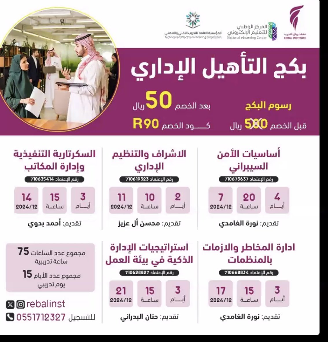 اللي مهتمين في الإدارة والأمن السيبراني هذا بكج من معهد ريبال مميز جداً معتمد من المؤسسة العامة للتدريب التقني والمهني بواقع ٧٥ ساعة معتمدة سعر البكج بعد الخصم ٥٠ ريال 😍