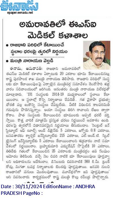 andhrudu12's tweet photo. అమరావతిలో ఈఎస్ఐ మెడికల్ కళాశాల
రాజధాని పరిధిలో కేటాయించే స్థలాల ధరలపై త్వరలో నిర్ణయం
మంత్రి నారాయణ వెల్లడి #Amaravati2_0 #APCRDA #Amaravati #ESI Medical College
@PrajaRajadhani https://t.co/MFxR7lxXLD