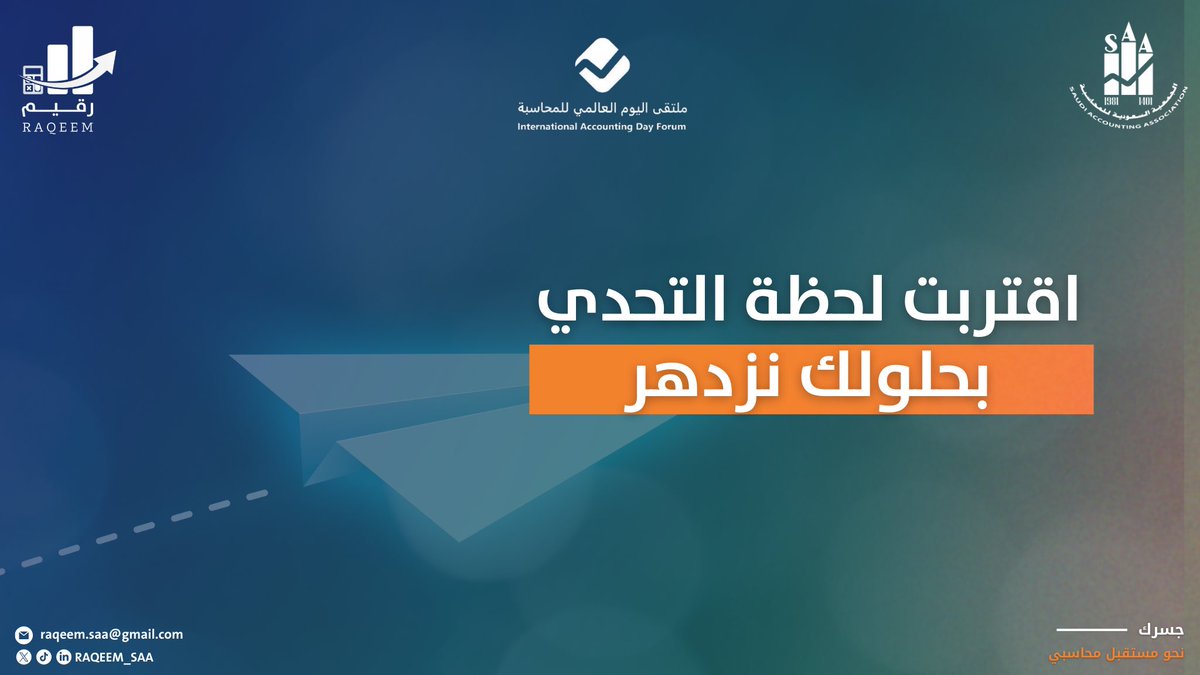 حان وقت الإبداع!
#هاكاثون_رقيم_المحاسبي_2 يبدأ رحلته غدًا في صُنع مستقبل محاسبي مُشرق🚀 !

استعد للتحدي, اصنع الفرق، وكن جزءًا من المستقبل🌟