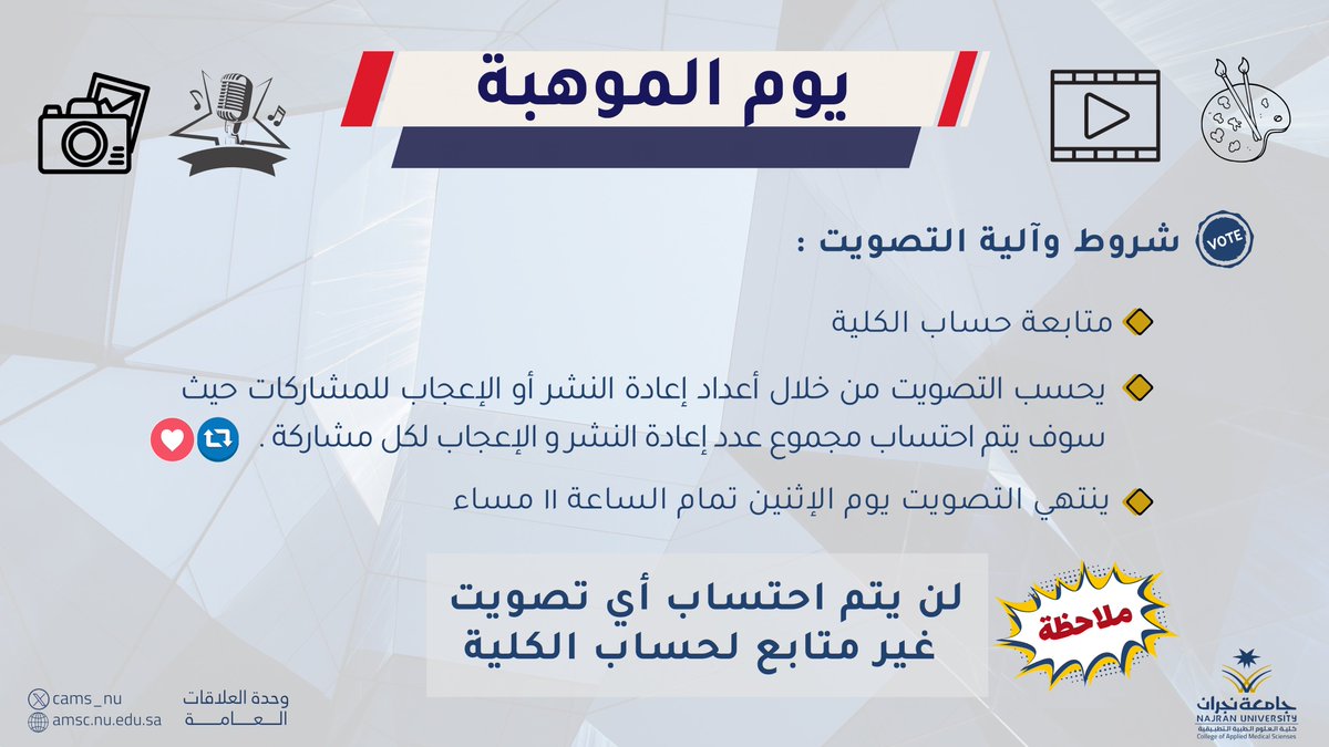 #ثريد

تهديكم لجنة نشاط #يوم_الموهبة أطيب التحيات، وتشارككم في هذا الثريد إبداعات المشاركين في #يوم_الموهبة، متيحةً لكم فرصة التصويت وفق الشروط المرفقة في الصورة.

#كلية_العلوم_الطبية_التطبيقية