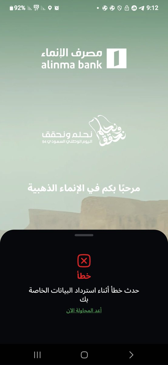 _alix10's tweet photo. متى ناوين تحلون مشكلة التطبيق  @AlinmaBankSA https://t.co/oNkOSzDFMR