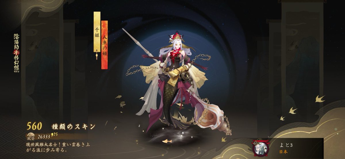 #陰陽師 現世風雅大名士！重い雲巻き上がる浪に歩み寄る。。私の560つ目のスキンです！