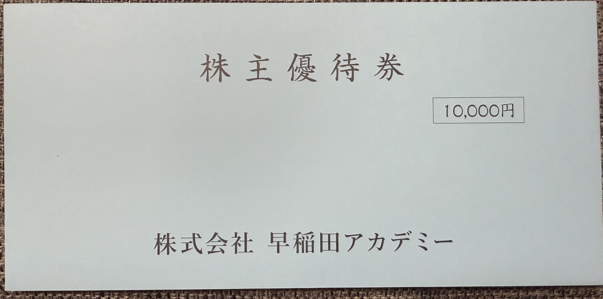即日発送】早稲田アカデミー 株主優待10000円（早稲田アカデミー