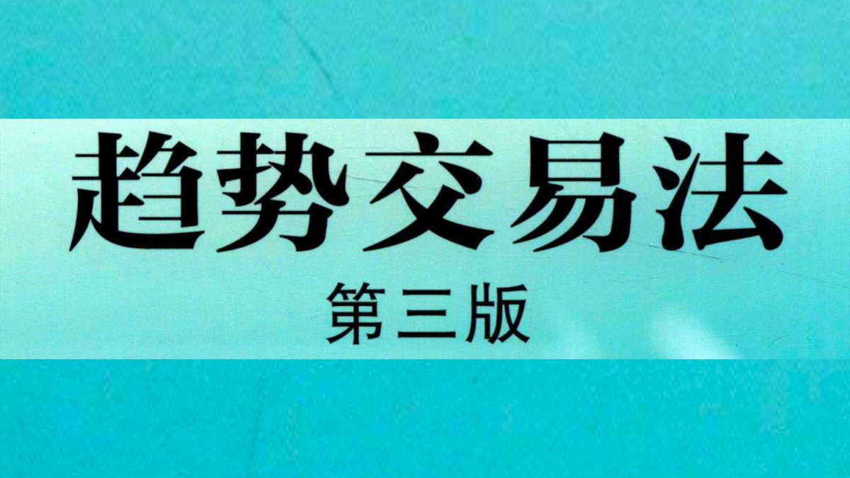 《趋势交易法》以心理、概率、技术分析为核心，详述趋
势交易策略。已经整理成PDF格式，有需要的～😍

点赞+关注+转发

在评论区留下邮箱，

我会按照先后顺序把资料发到邮箱里！