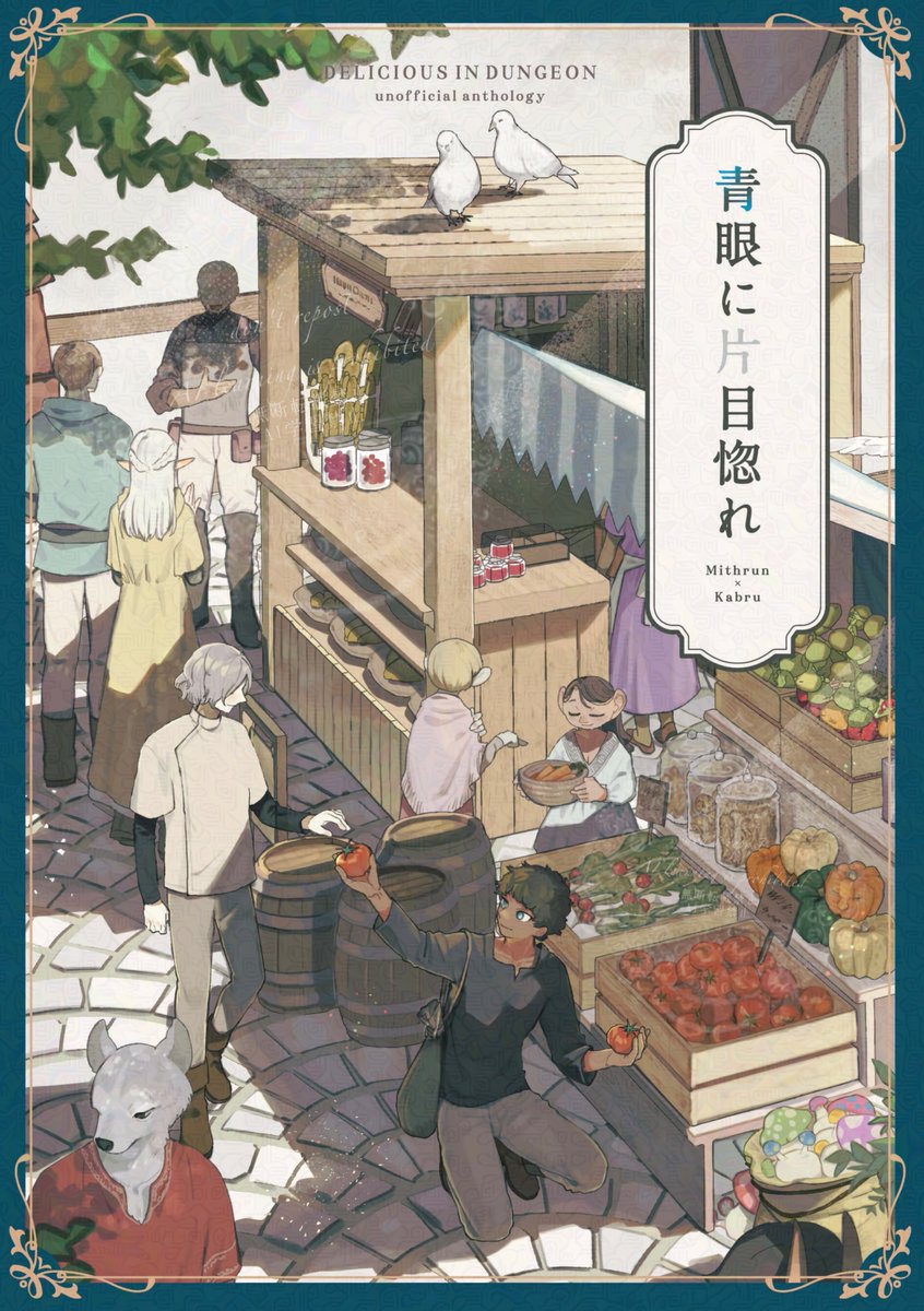 🍜表紙公開🍅
本日よりミスカブアンソロジー『青眼に片目惚れ』の宣伝を開始します！
表紙はカレーおそうめん様（<a href="/curry_osoumen/">カレーおそうめん</a> )
デザインはInkyDesign様(<a href="/InkyDesignxx/">Inky Design｜商業誌・同人誌の装丁デザイン</a> )にご担当いただきました！
表面加工：マットPP
箔押し：パール箔

12/2　18:00から順次サンプルの公開も始まるのでお楽しみに😉