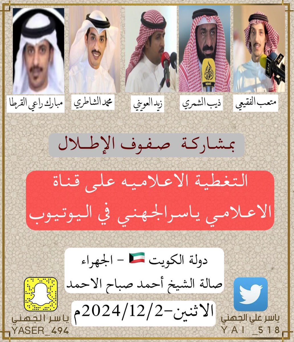 ياسر علي الجهني (@yai_518) on Twitter photo انتظروا تغطية حفلة الاثنين 2024/12/2م
في دولة الكويت 🇰🇼 بإذن الله
يحي الحفل نخبة من شعراء المحاوره🔥🔥
متعب الفقيعي<a href="/Matab_F/">متعب الفقيعي</a>
ذيب الشمري<a href="/TheebAlshmmri/">ذيب الشمري</a>
زيدالعويني<a href="/zied_2_/">زيد العويني .. العازمي</a>
محمدالشاطري<a href="/alshatry_mn/">محمد الشاطري</a>
مبارك راعي القرطا<a href="/mbarkp96/">مبارك راعي القرطا</a>
على السناب والقناه في اليوتيوب(ياسرالجهني) انتظروا تغطية حفلة الاثنين 2024/12/2م
في دولة الكويت 🇰🇼 بإذن الله
يحي الحفل نخبة من شعراء المحاوره🔥🔥
متعب الفقيعي<a href="/Matab_F/">متعب الفقيعي</a>
ذيب الشمري<a href="/TheebAlshmmri/">ذيب الشمري</a>
زيدالعويني<a href="/zied_2_/">زيد العويني .. العازمي</a>
محمدالشاطري<a href="/alshatry_mn/">محمد الشاطري</a>
مبارك راعي القرطا<a href="/mbarkp96/">مبارك راعي القرطا</a>
على السناب والقناه في اليوتيوب(ياسرالجهني)