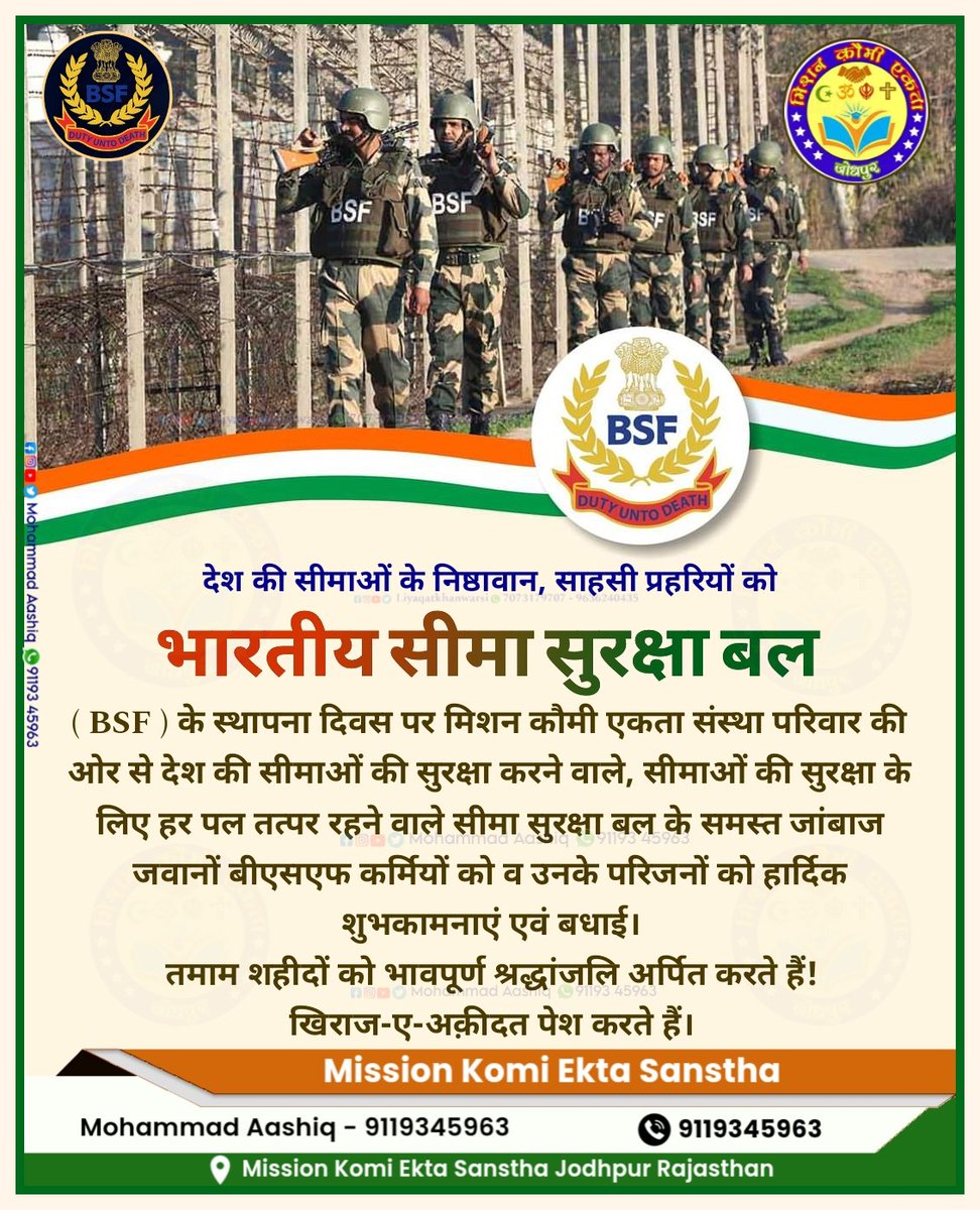 liyaqat_warsi's tweet photo. सरहदें कायम हैं जिनके दम से..
*देश की सीमाओं के निष्ठावान, साहसी प्रहरियों को भारतीय सीमा सुरक्षा बल ( #BSF ) के स्थापना दिवस पर हार्दिक शुभकामनाएं एवं बधाई
#सीमा_सुरक्षा_बल
#BorderSecurityForces
#BSFDay #BSFRaisingDay https://t.co/0quTewe0tf