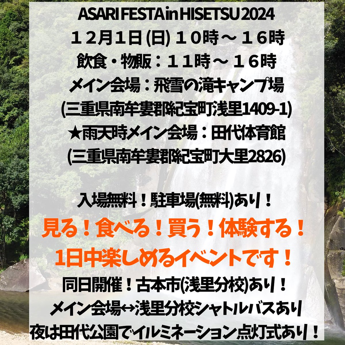 hisetsufalls's tweet photo. おはようございます！
本日ASARI FESTA in HISETSU 2024開催です！
モルック交流会、ステージイベント、サウナ体験、飲食・物販・フリマ・屋台大集合！
同日開催：古本市(旧矢渕中学校浅里分校)、18時～イルミネーション点灯式(ふるさと資料館)
1日中楽しめるイベントです！
ぜひ！お越しください☺️ https://t.co/65c8toIuqp