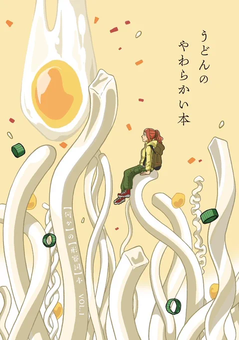ついに本日!#文学フリマ東京 !【ぬ-07/08】スタジオプリケの頒布物は●うどんのやわらかい本(東京初売り!/800円)●ポッケ 肉と葡萄酒号(重版!/1000円) ●揚芋集(新潟✕AIな小説集) /700円)●年刊誌怪奇第九号(豪華執筆陣のホラーアンソロジー/1000円) 