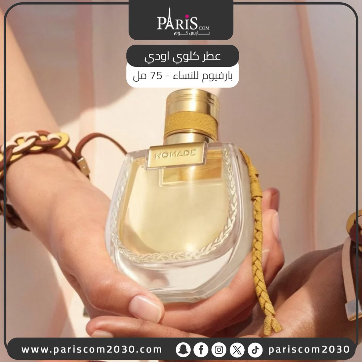 pariscom2030's tweet photo. عطر كلوي نوماد ناشورال او دو بارفيوم - 75مل:

يعبق بالأناقة والجاذبية، ويناسب تمامًا النساء اللواتي يسعين لتجربة عطر فريد يعبر عن شخصيتهن الجريئة والمغامرة.

رابط المتجر
https://t.co/og9PfAnELB

#عطر_كلوي #عطر_انثوي #باريس_كوم https://t.co/8FHCHdlYoM
