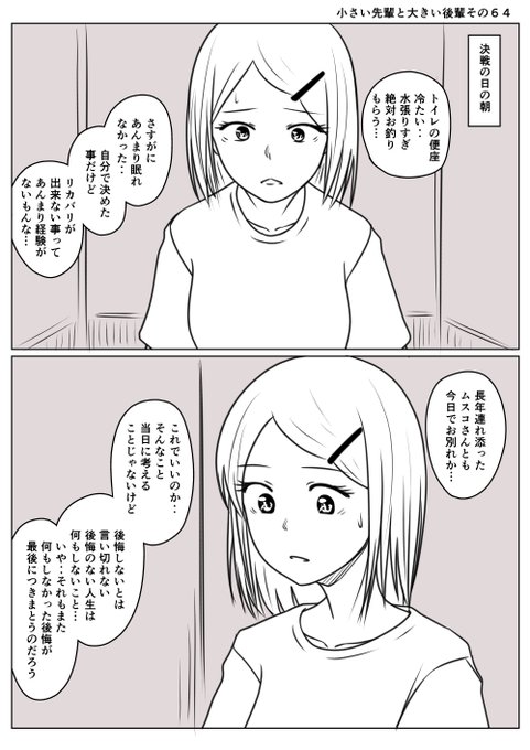 小さい先輩と大きい後輩その64
緊張からかあまり眠れなかった先輩
ここにきて答えのない自問自答
前に進むを変えるつもりはないが
考えることをやめられない
しかしその考える時間すら
タイムアップをむかえる 