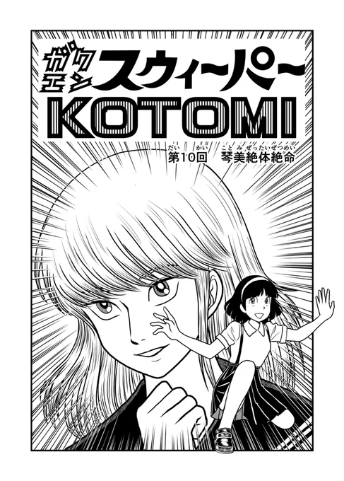 #ガクエンスウィーパーKOTOMI
37年前に漫画を描くことを辞めた作品であり11年前にふたたび(デジタル)ペンを握った作品でもあります。
そして今秋改訂版を作成中
改訂版第10回の前半をドゾー
#manga #漫画 #漫画読めるハッシュタグ #アクション #相撲 #sumo #fight #ファイト 