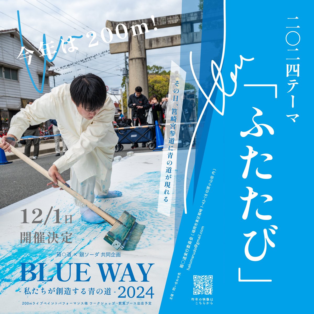 fukuoka_twi's tweet photo. 【イベント情報】
■BLUE WAY -私たちが創造する青の道- 2024
■12月1日(日)10:00〜16:00
■筥崎宮参道(福岡市東区箱崎1-22-1)
詳細は下記へ
@gin_soda_46
問→箱⚪︎道実行委員会 hakomarudo@gmail.com
#福岡 #アート #BLUEWAY #銀ソーダ https://t.co/BUFrPSCb6J