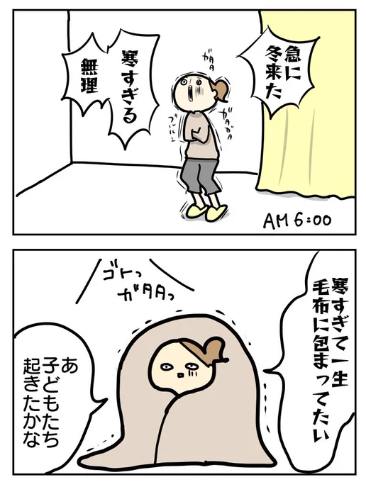 私と息子の体感温度が標高800メートルくらい違うのかもしれない
なんで半袖で布団から出てこれるのか本当に謎 