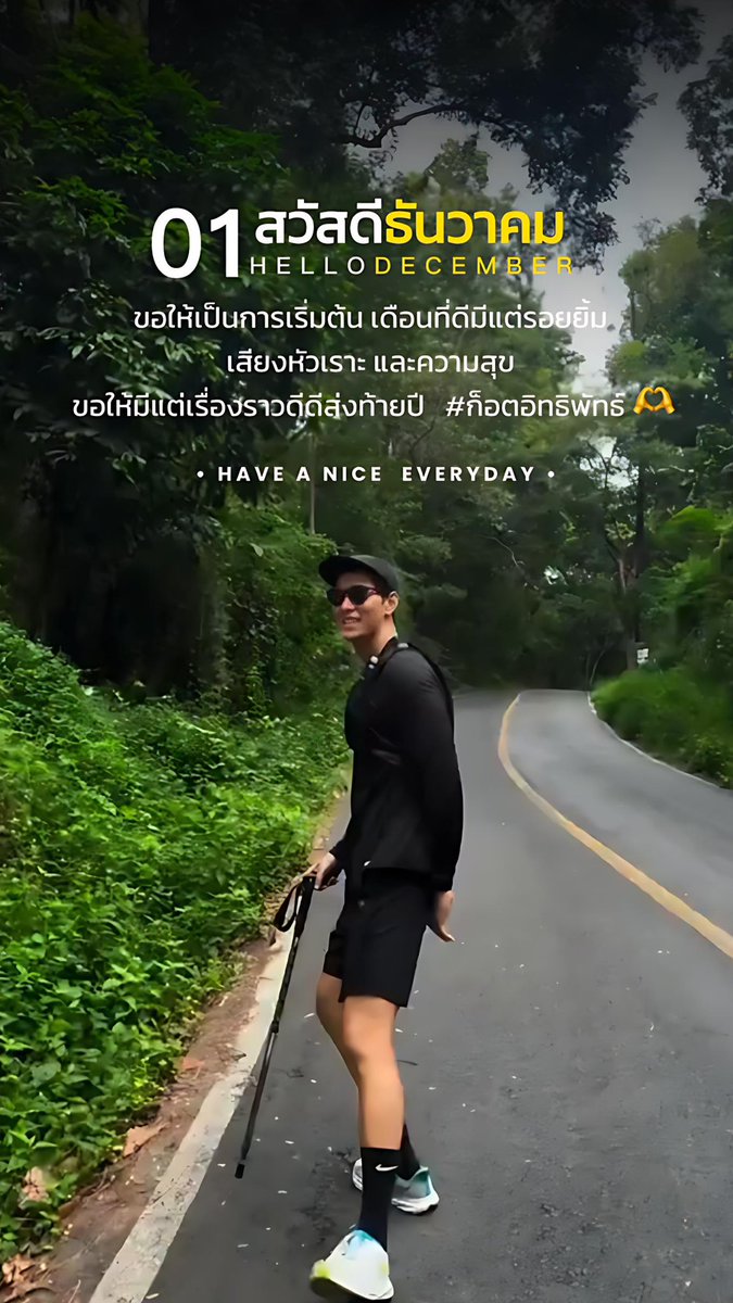 🎄*˚#DecemberWish ◞꙳🎅🏻♡

สวัสดีเดือนธันวาคมขอให้เป็นการเริ่มต้น เดือนที่ดีมีแต่รอยยิ้ม เสียงหัวเราะ และความสุข ขอให้มีแต่เรื่องราวดีดีส่งท้ายปี ･͛♡̷̷̷･͛ #ก็อตอิทธิพัทธ์ 

#gxxod 
#Gxxodmorning