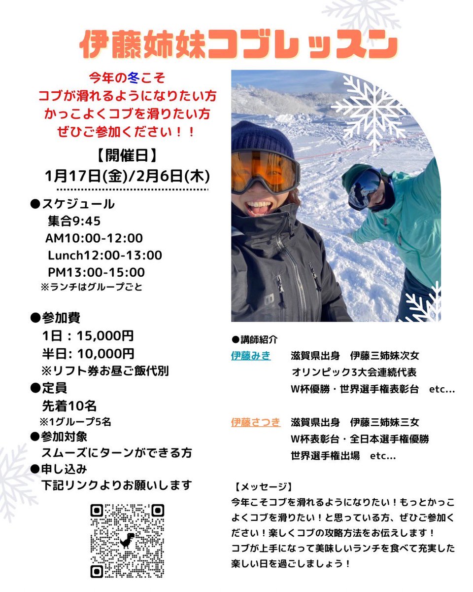 satsukissa's tweet photo. 【1/17（金）&amp;2/6（木）グランスノー奥伊吹】
伊藤姉妹（みき、さつき）でコブレッスンします⛷️
この冬コブを滑れるようになりたい方ぜひ⭕️
たくさん滑って、グランスノーの美味しいランチを食べて、コブを滑れるようになりましょう⛄️
申し込みは1枚目のQRコード、またはDMよりお願いします📱 https://t.co/XAyxQqBqUh