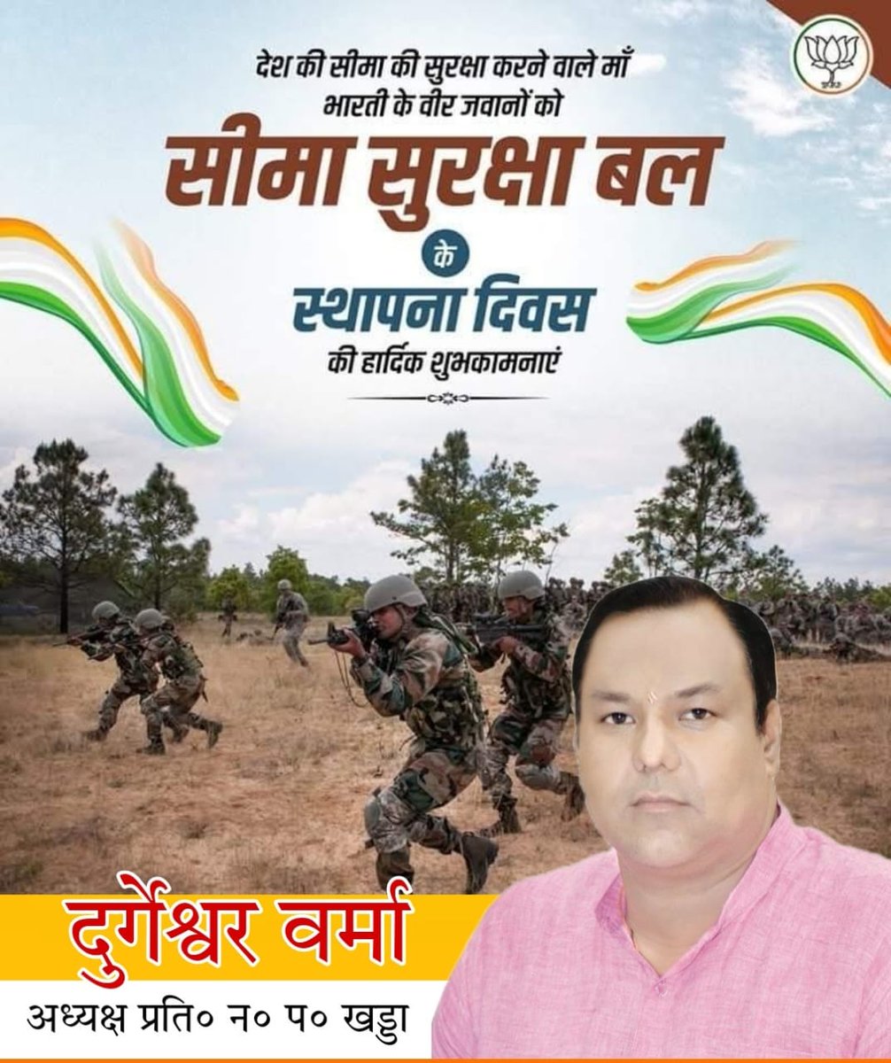 durgeshwar9935's tweet photo. भारत की सीमाओं के सजग प्रहरी, 'सीमा सुरक्षा बल' के समस्त वीर जवानों, अधिकारियों एवं उनके परिजनों को सीमा सुरक्षा बल के स्थापना दिवस पर हार्दिक बधाई एवं शुभकामनाएं!

आपका त्याग और बलिदान हम सभी के लिए अनुकरणीय एवं प्रेरणादायक है।

जय हिंद! https://t.co/3TA7strA8U