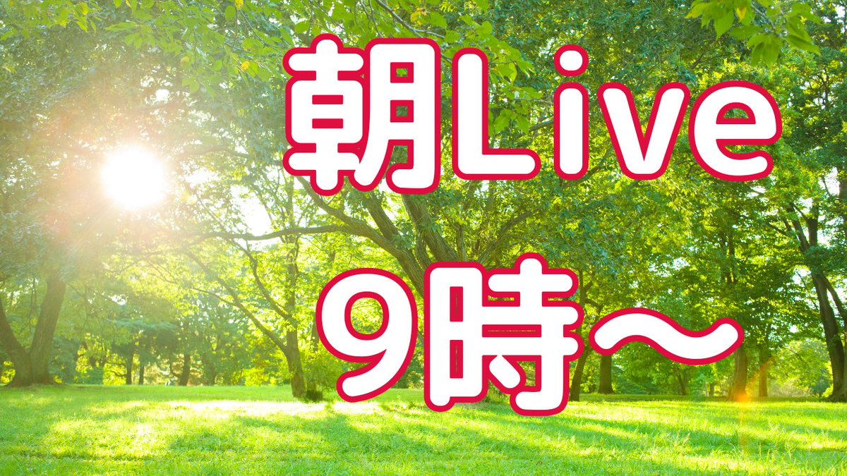 fkuroyukix's tweet photo. ・ご報告

明日12月2日は朝Liveをやります。
Live開始予定は9時頃

反響が結構あれば定期的にやっていこうとも考えています。9時には始めたいですが、チビユキの登園準備次第でちょっと遅れるかもしれません。

急なLive予定なのでリポストでの協力してもらえると有難いです。 https://t.co/r5DULs4AYU