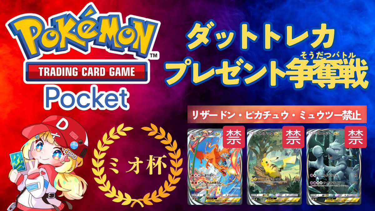 ミオ❄︎ダットトレカ (@mio_dattotcg) on Twitter photo 【ポケポケ優勝景品アリ大会】
🏆みおポケ杯 vol.4(禁止ルールあり)
日時:12/8(日) 22:00~
景品:1,000円分の PayPay
参加条件:
このポストのRT
(@datto_naka1)(<a href="/datto_TCG/">ダットトレカ(夢札ダピ)@オリパ販売</a>)フォロー
詳細▶ tonamel.com/competition/ZW…
#ポケポケ大会情報 #ポケポケ大会 【ポケポケ優勝景品アリ大会】
🏆みおポケ杯 vol.4(禁止ルールあり)
日時:12/8(日) 22:00~
景品:1,000円分の PayPay
参加条件:
このポストのRT
(@datto_naka1)(<a href="/datto_TCG/">ダットトレカ(夢札ダピ)@オリパ販売</a>)フォロー
詳細▶ tonamel.com/competition/ZW…
#ポケポケ大会情報 #ポケポケ大会