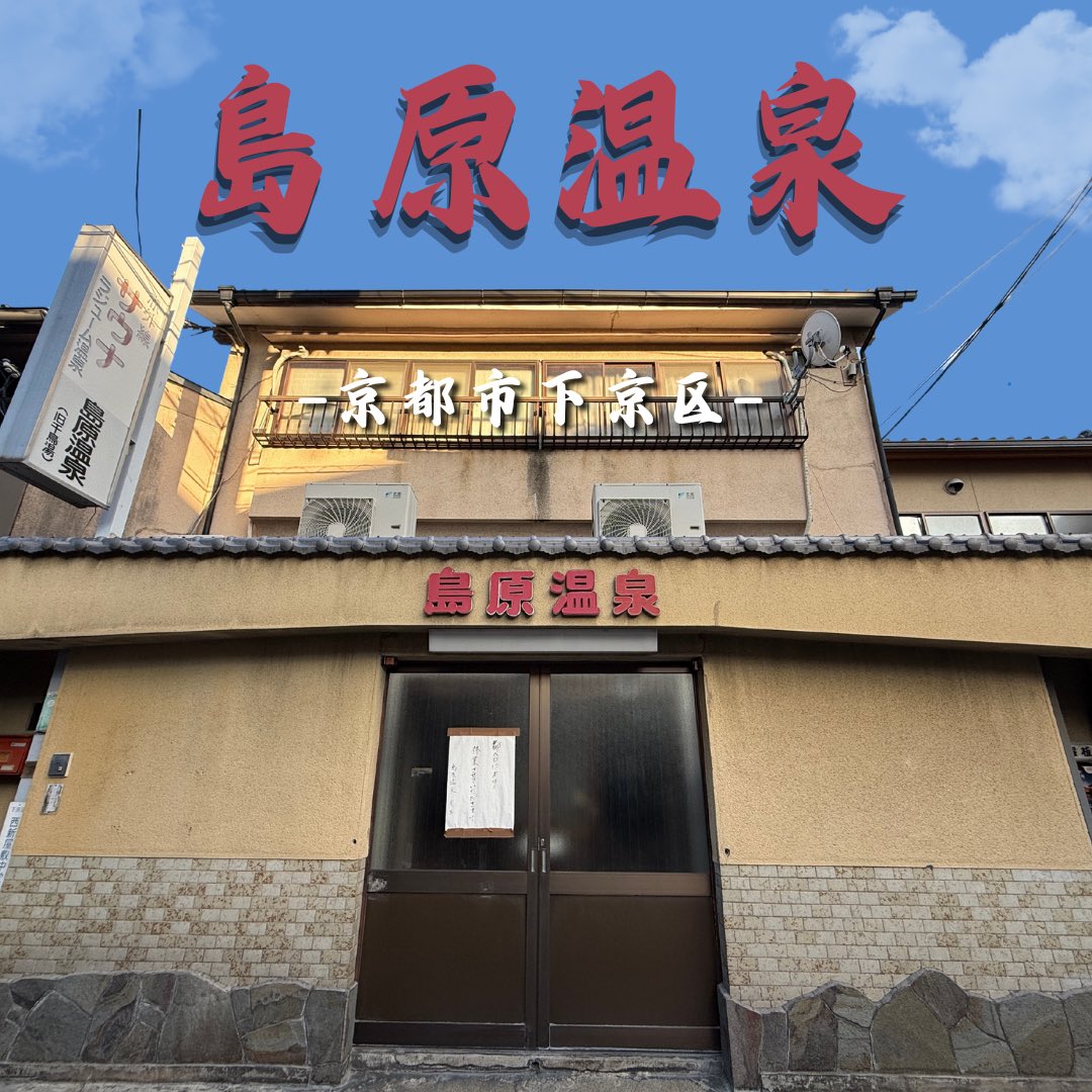 miyakoyu_zeze's tweet photo. お待たせ致しました♨️
都湯が2軒目として継承した銭湯は
京都市下京区五条壬生エリア
「島原温泉」です！！！！！！！
そして更に更に本日20時に
詳しい概要リリース致します🌈
宜しくお願い致します🙇‍♂️

島原温泉𝕏アカウント 
@shimabara_1010 https://t.co/o8Gan1jly4