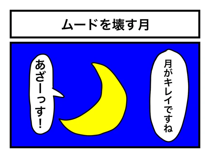 「ムードを壊す月」 