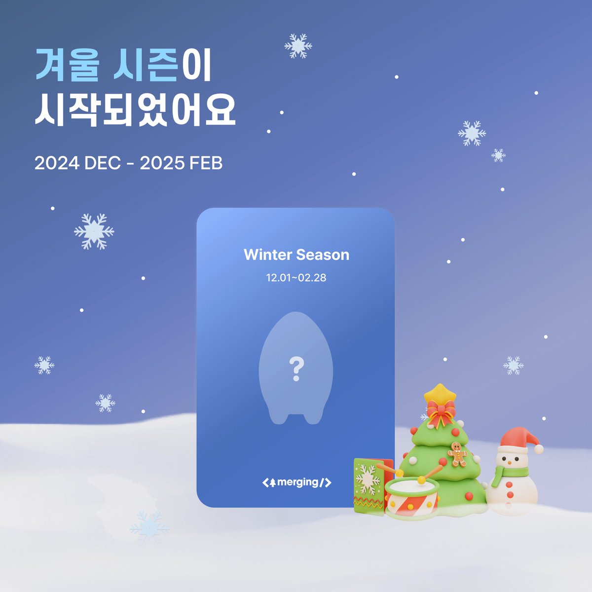 머징에 겨울이 찾아왔어요 ❄️

☃️ 겨울 시즌은 2024년 12월 1일부터
2025년 2월 28일까지 진행될 예정이에요 😆

🎁 이번 시즌 겨울 한정 스페셜 나무 4종이 추가되었어요!

🎄 머징과 함께 즐겁게 커밋하고 스페셜 나무까지 키워보세요! ヾ(≧▽≦*)o