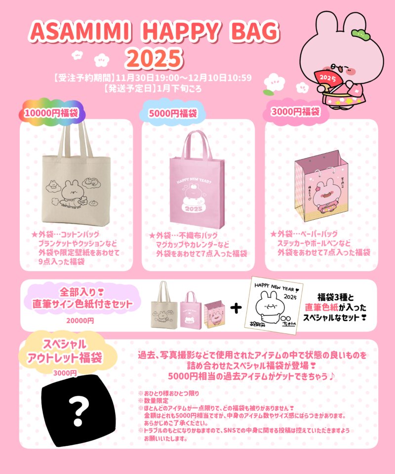 あさみみちゃん福袋！2025年ネタバレ・中身・口コミ・予約まとめ！全3