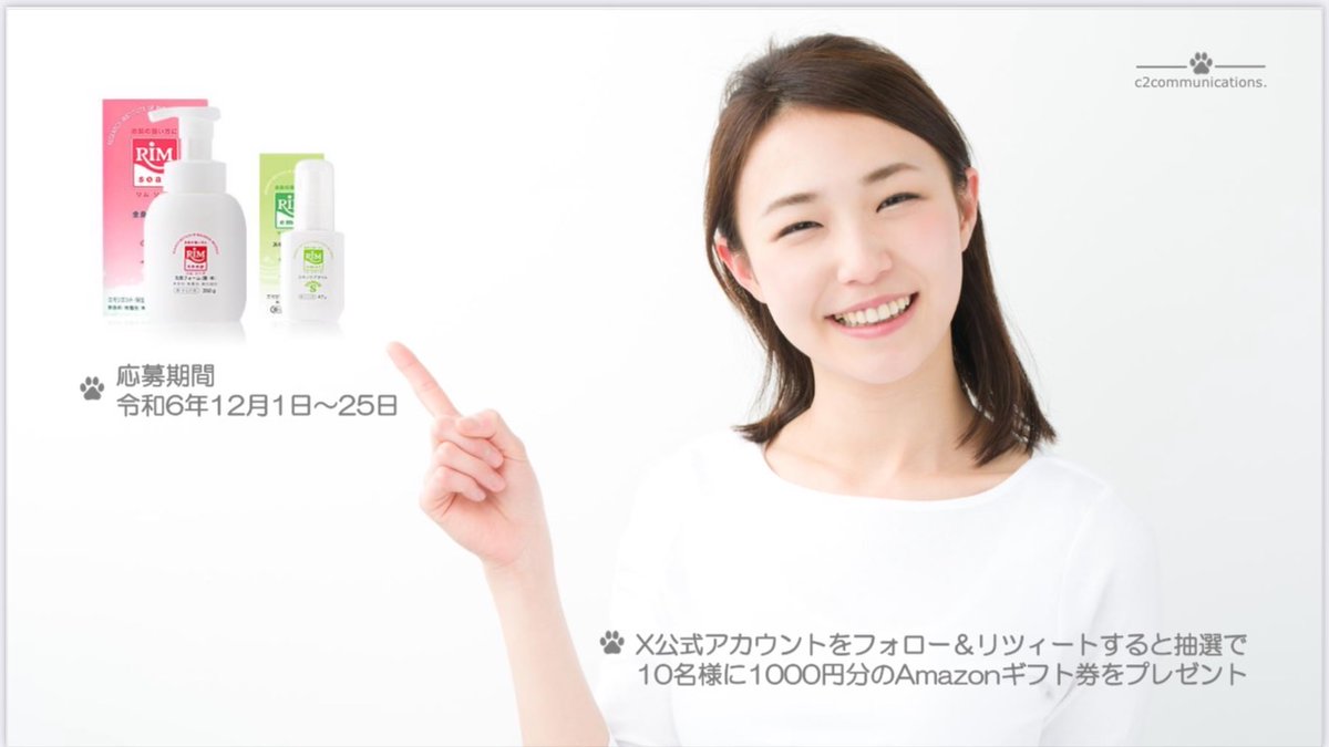 🎄公式アカウント🎄
フォロー&amp;リツイートキャンペーン🎅

1️⃣<a href="/rimsoap/">rimsoap</a>をフォロー&amp;リツイート
2️⃣抽選で10名様に1000円分のAmazonギフト券をプレゼント🎁
3️⃣当選者の方にはメッセージが届きます

応募期間　　12月1日から12月25日まで

#キャンペーン #12月 #RIMソープ #乾燥肌 #獣医師 #老若男女