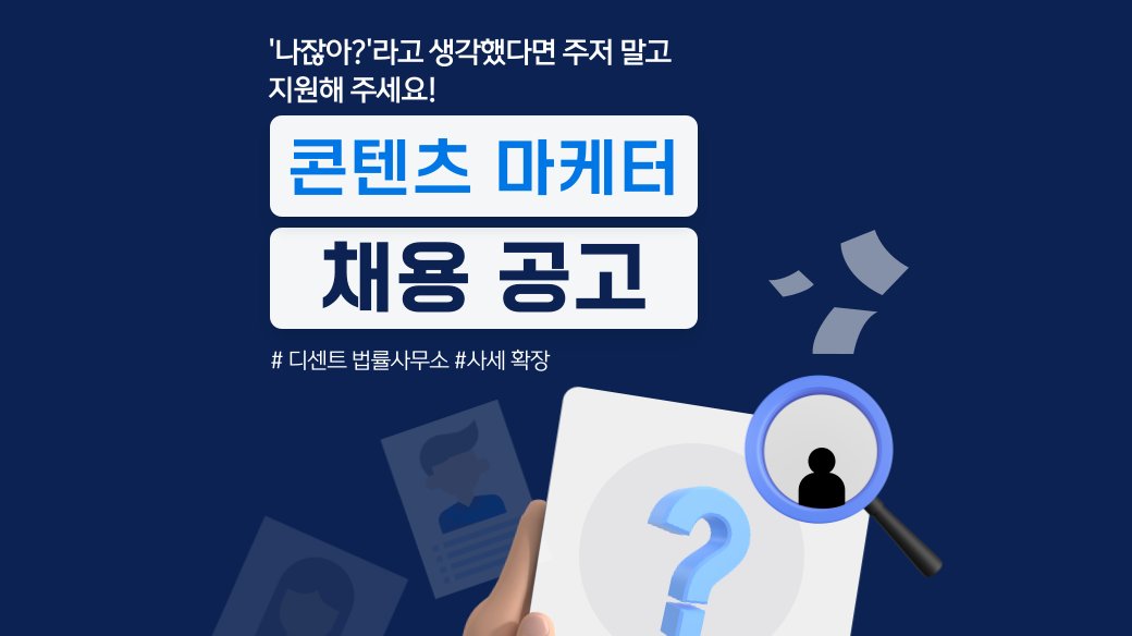 🚀 디센트 법률사무소에서 함께 성장할 콘텐츠 마케터를 찾습니다!
가상자산, 스타트업, 기업법무 중심의 혁신적인 법률 서비스를 알릴 창의력 넘치는 동료를 기다립니다.

👉 블로그 &amp; 홈페이지 운영, 언론보도, 뉴스레터 까지!

🔗 [채용공고 확인] url.kr/cnqthj
우리와 함께 법률 시장의