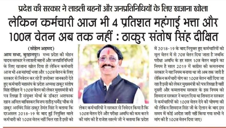 #मध्यप्रदेश_सौ_फीसदी_वेतन_दो
<a href="/DrMohanYadav51/">Dr Mohan Yadav</a> <a href="/CMMadhyaPradesh/">Chief Minister, MP</a> <a href="/ChouhanShivraj/">Shivraj Singh Chouhan</a> <a href="/jitupatwari/">Jitendra (Jitu) Patwari</a> <a href="/MPTakOfficial/">MP Tak</a> <a href="/DainikBhaskar/">Dainik Bhaskar</a> <a href="/news24tvchannel/">News24</a>