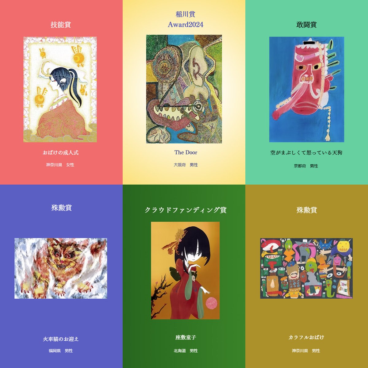 ＃稲川芸術祭2024 全574作品の中より
受賞作品発表！！
公式ページ更新掲載いたしました！
inagawa-art-festival.com/profile2024
＃稲川淳二 審査委員長からの各コメントは
追ってアップ致します。
受賞の方々おめでとうございました！
沢山のご応募誠に感謝です！
全574作品ギャラリー
inagawa-art-festival.com/gallery-2024