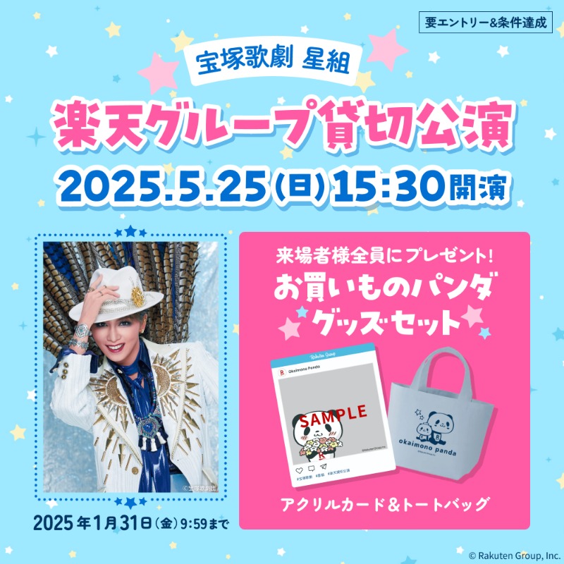 ◤楽天グループ貸切公演 開催決定◢ ⭐2025/5/25(日)15:30開演 宝塚