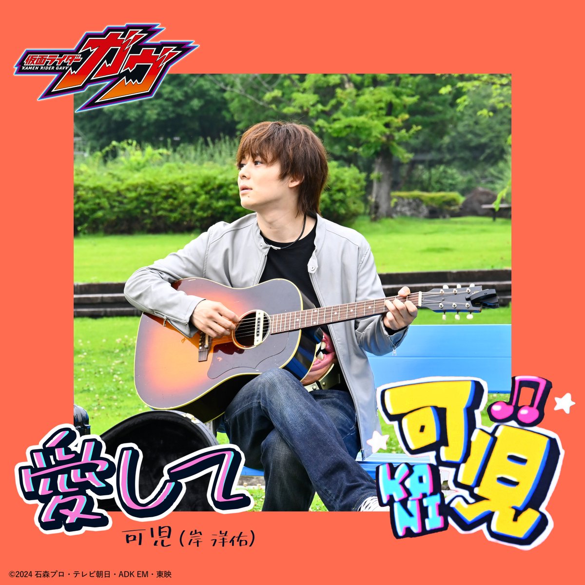 仮面ライダーガヴ13話に登場した“路上ミュージシャン可児” が歌う楽曲
