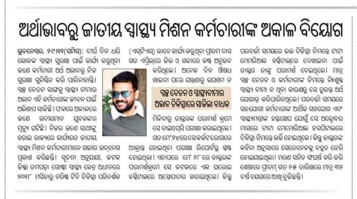 JayMahakal13405's tweet photo. ସରକାରୀ କର୍ମଚାରୀଙ୍କ ପାଇଁ କେବେ ଲାଗିବ ସ୍ଵାସ୍ଥ୍ୟ ବୀମା ?? @odisha_police @MohanCMajhi_ @MahalingMukesh @suryabanshibjp @narendramodi @CMO_Odisha @Naveen_Odisha @IPR_Odisha @BJP4Odisha https://t.co/Utp5JVdVJe
