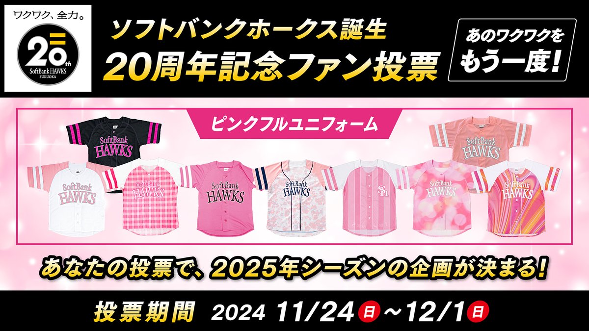 ✨あのワクワクをもう一度✨ ／ ソフトバンクホークス誕生20周年記念