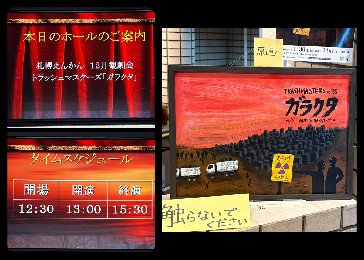 本日、札幌千秋楽！
原画も展示されてるので
ぜひご覧ください！
#札幌えんかん