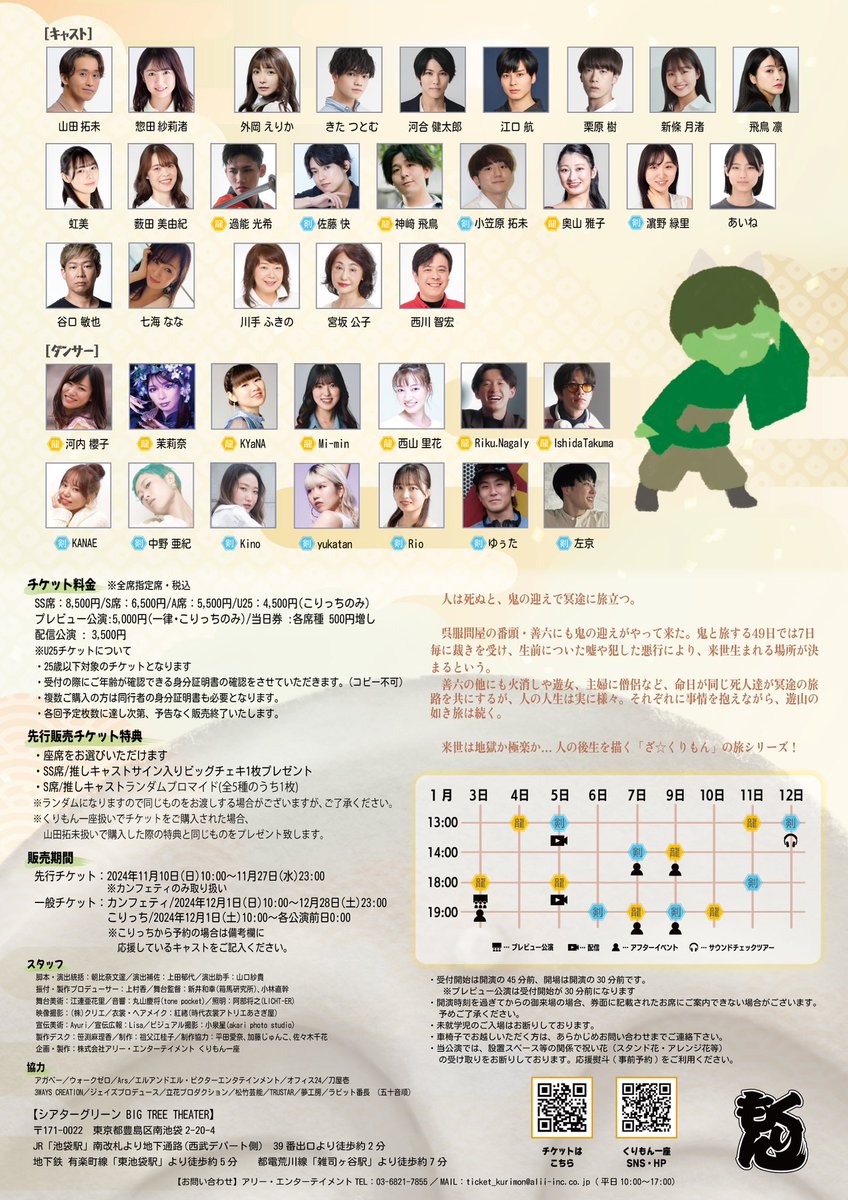 yamadatakumi21's tweet photo. ざ☆くりもん第32回新春本公演「冥途遊山」👻🗻👹✨
2025年　1/3(金)～12(日)
シアターグリーンBIGTREETHEATER

お正月から元気よく舞台にたたせてもらいます🎍
皆様！ぜひお越しください🔥🔥🔥

山田拓未専用チケット予約フォーム
https://t.co/BftivssIgX

#くりもん　#冥途遊山 https://t.co/Oc8oxMFIwh