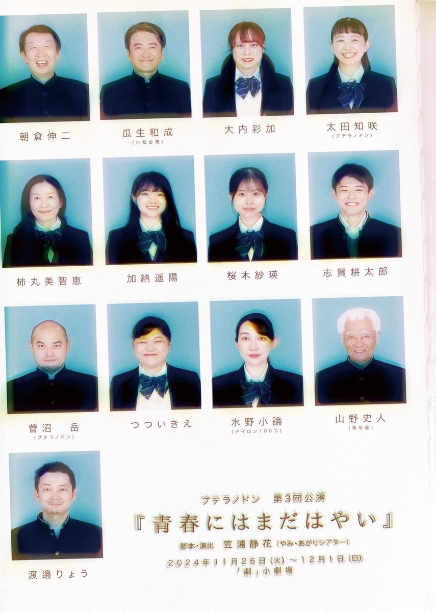 ppteranodonn's tweet photo. 【本日千秋楽☀️】
『青春にはまだはやい』

本日12月1日は

13時～当日券数枚！
17時半～当日券10枚以上！

当日券は開演40分前からお求め可能です。見切れ席へのご案内となる場合があります。

配信予定なし！
観られるのは今日だけ！
ご来場お待ちしてます❣️
#プテはや 

※上演時間は約105分予定 https://t.co/MbKTdV7BL5