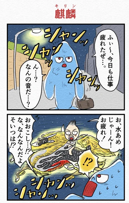 4コマ『麒麟』🍺 