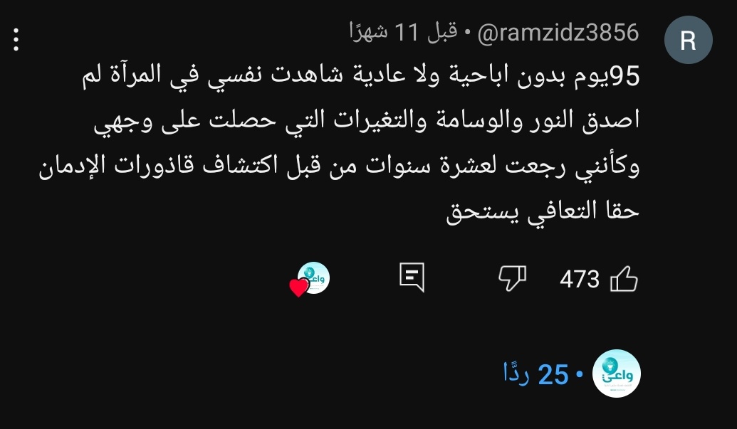 byyy22263's tweet image. تعليق إحدى المتعافين في إحدى المقاطع من قناة #واعي  فعلآ التعافي يستحق 
#مجتمع_التعافي