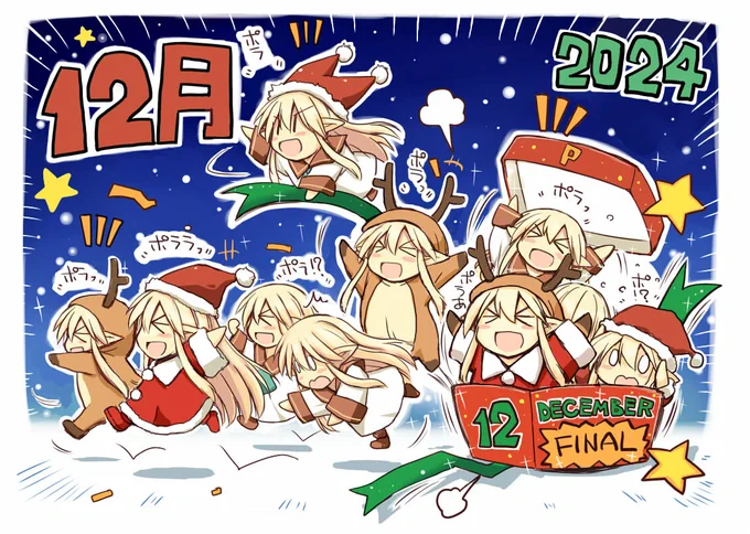 12月! 