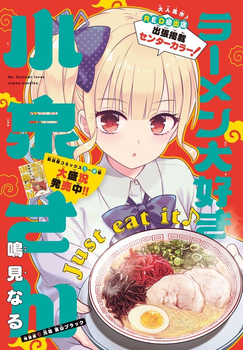 【お問い合わせ定期】

「ラーメン大好き小泉さん」
移籍先の秋田書店さんでは月刊連載です

現在、週刊少年チャンピオン出張版の他に連載中の月刊少年チャンピオンにて「元祖長浜ラーメン」
月刊チャンピオンRED出張版にて「元祖富山ブラックラーメン」のお話が読めます 