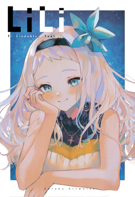 うちの子リリちゃんまとめ 